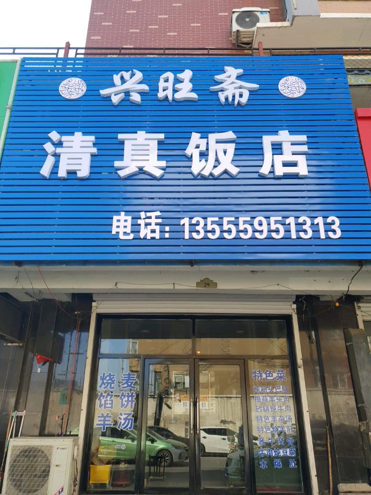 兴旺斋清真饭店