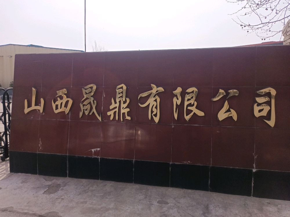 山西晟鼎再生资源有限公司