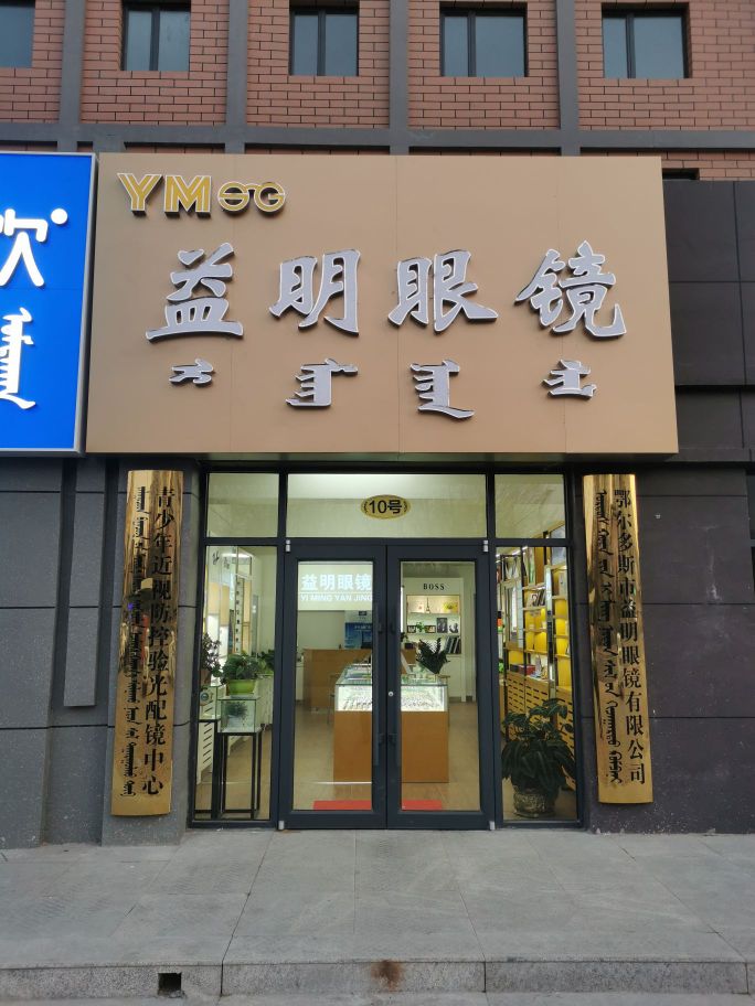 亿高眼镜(锡尼街店)