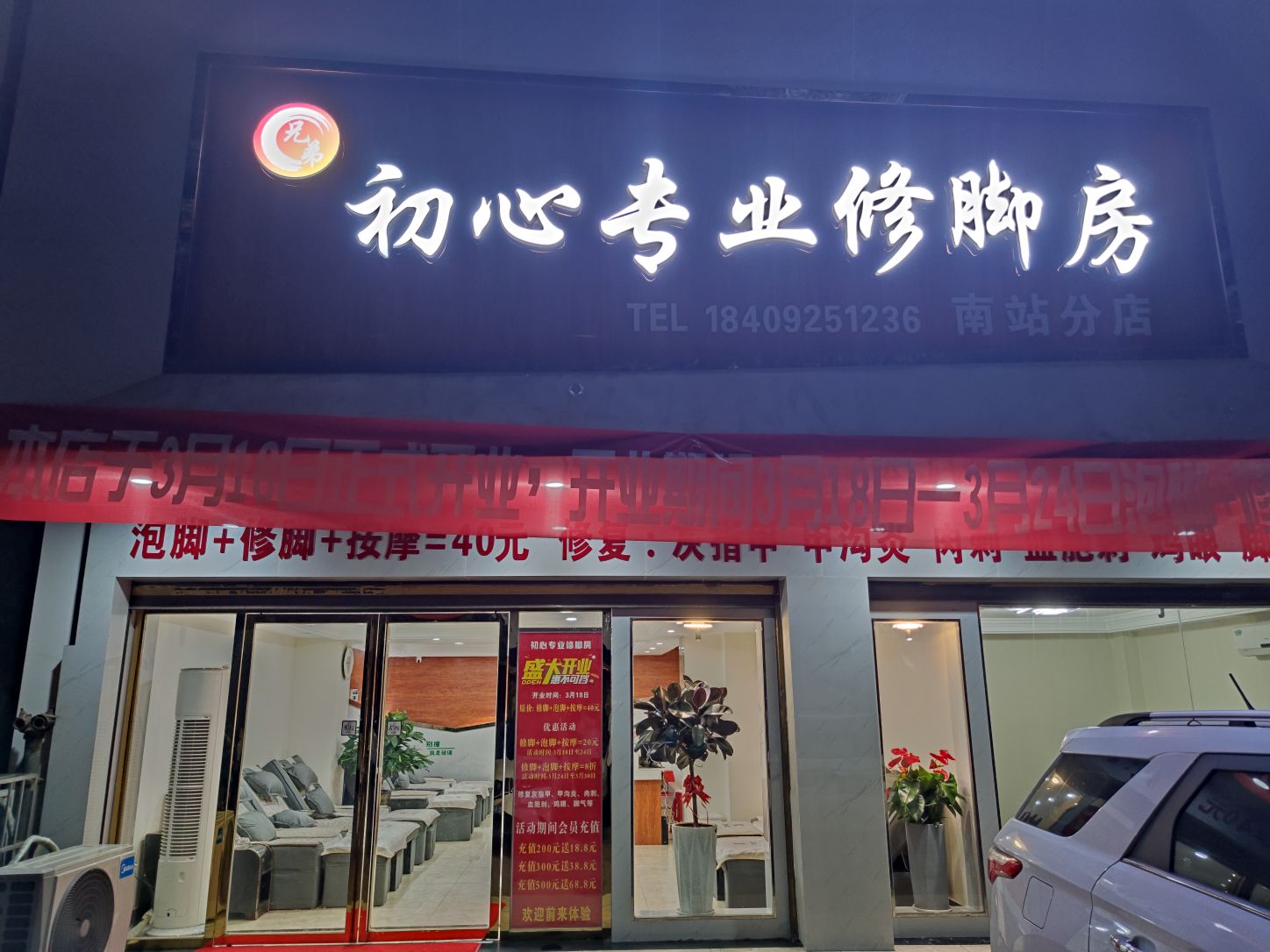 冕弟避兄萘初心专业修脚房(南站分店)