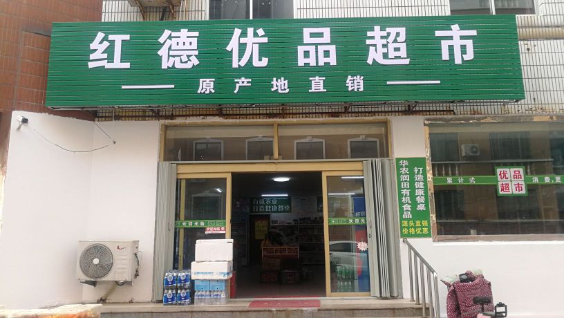 红德优品超市