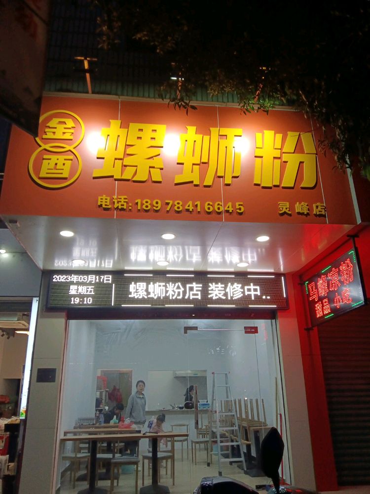 金酉螺si粉(灵峰店)