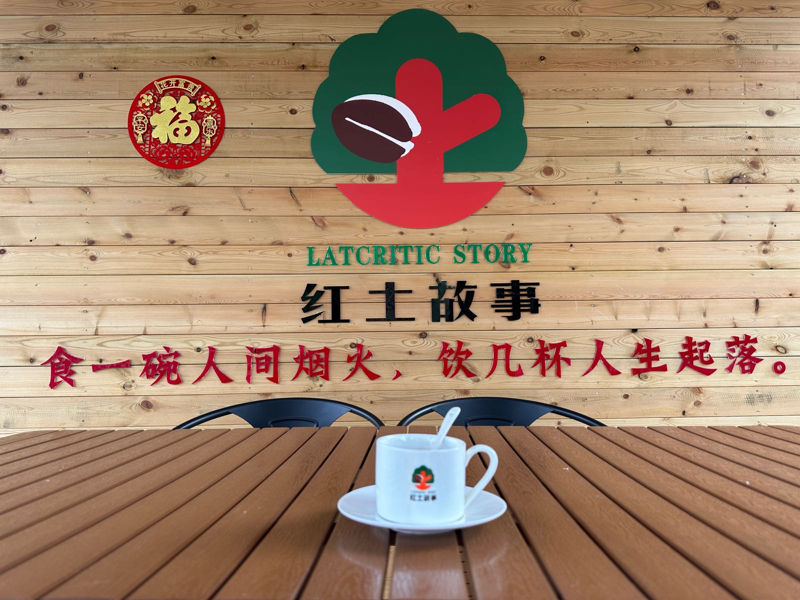 红土故事咖啡馆(福山分店)