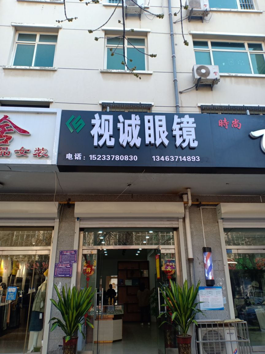 视诚眼镜店
