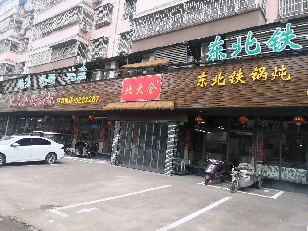 北大仓东北铁锅炖