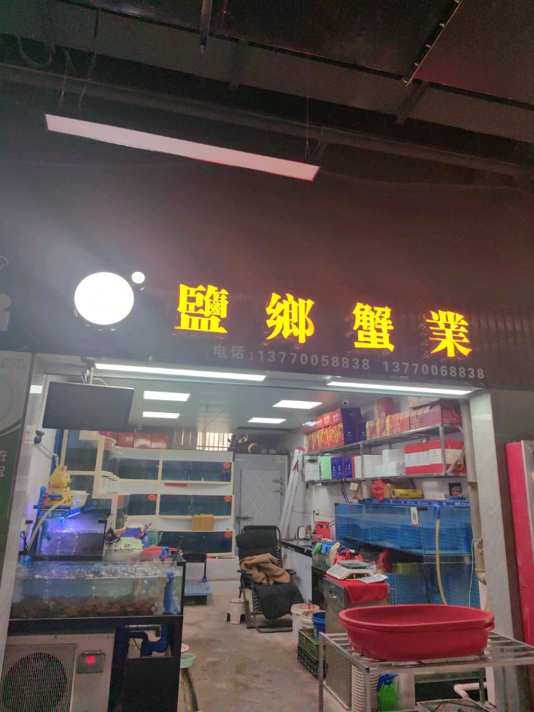 盐乡蟹业