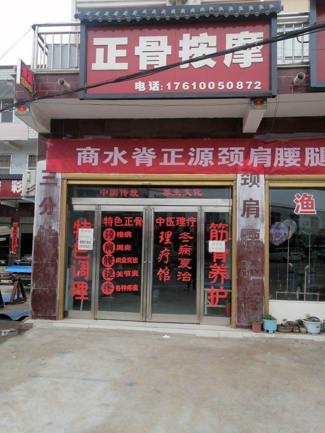 商水脊正源正骨按摩