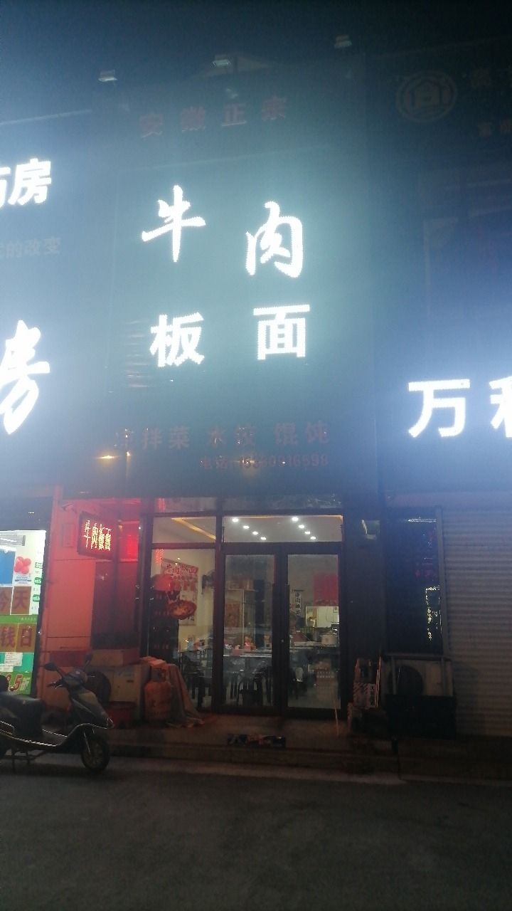 徽正宗牛肉板面(红旗东路店)