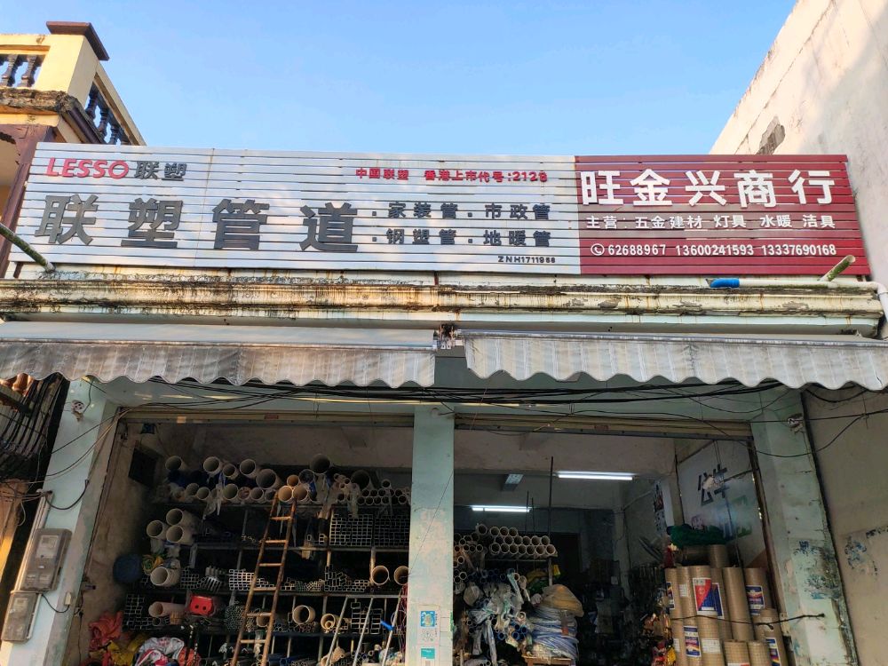 琼海市中原旺金兴商行