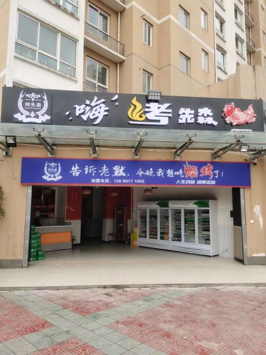 嗨烤先森