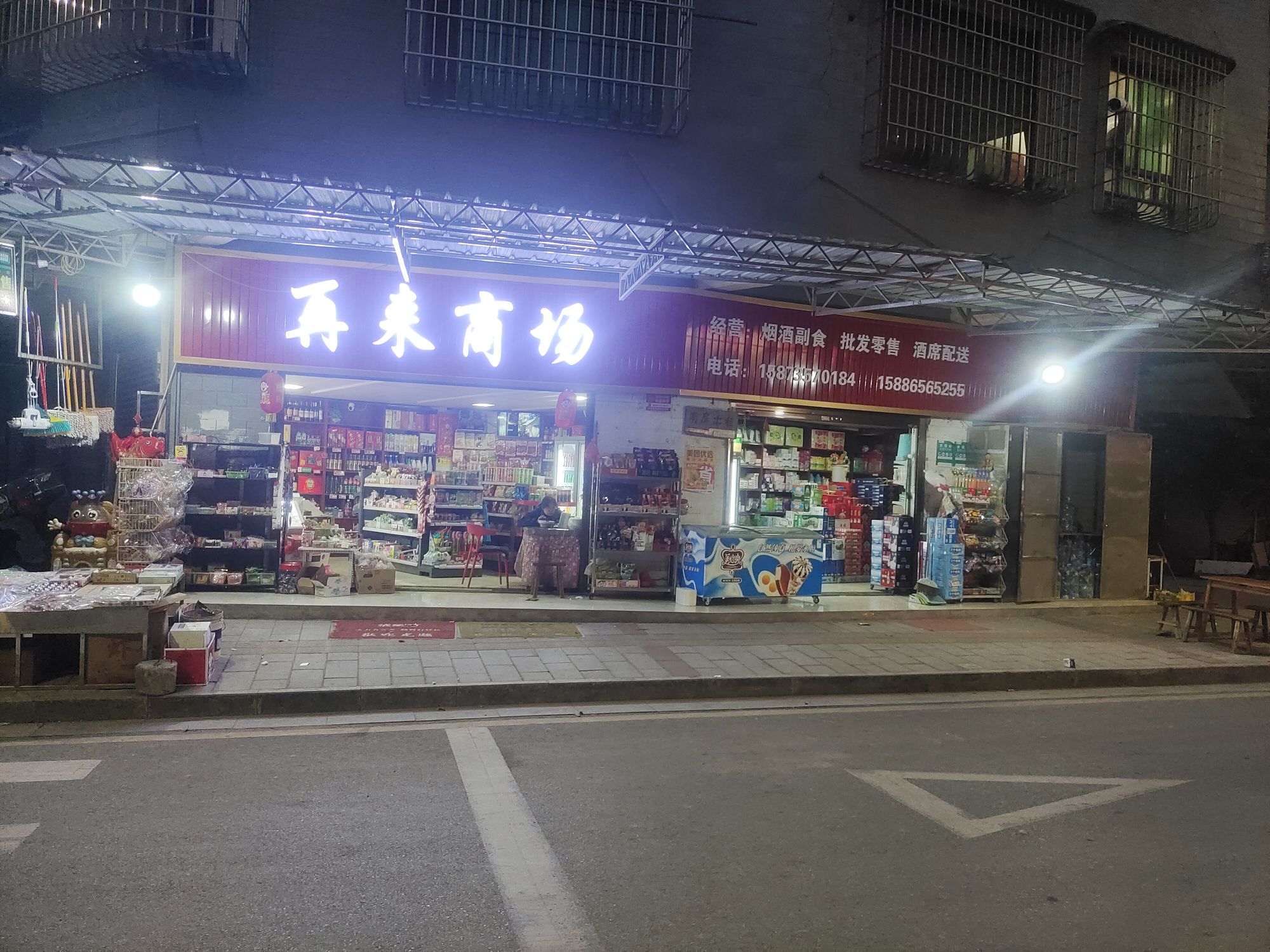 再来商场(怡然街店)