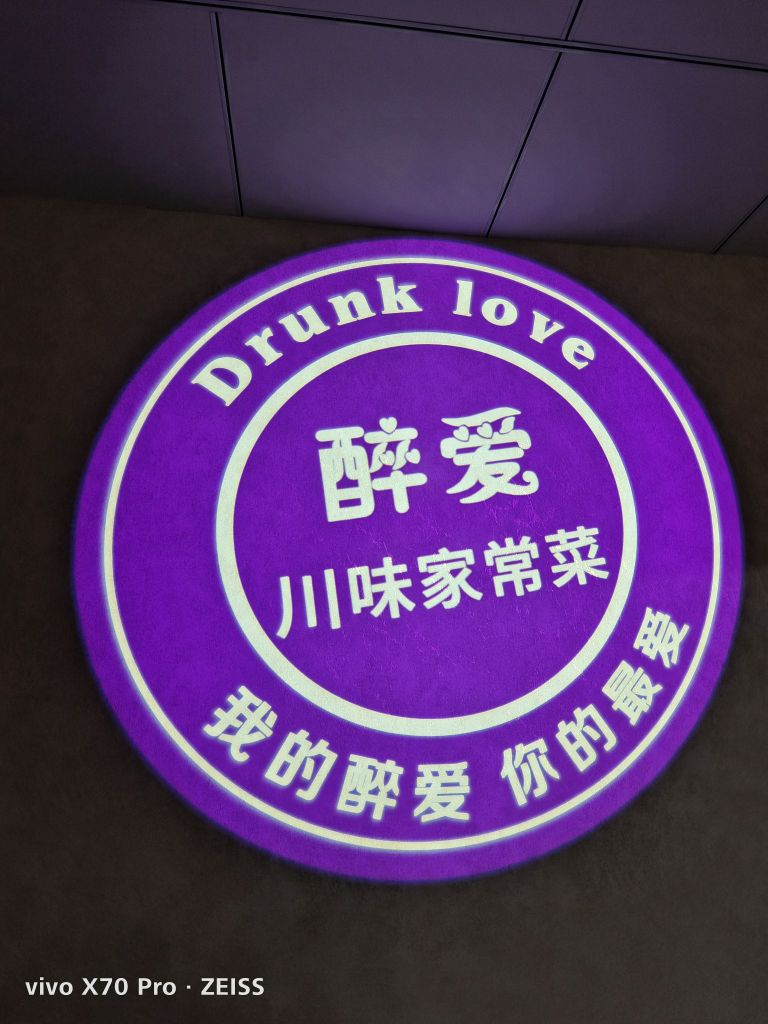 醉爱川菜馆