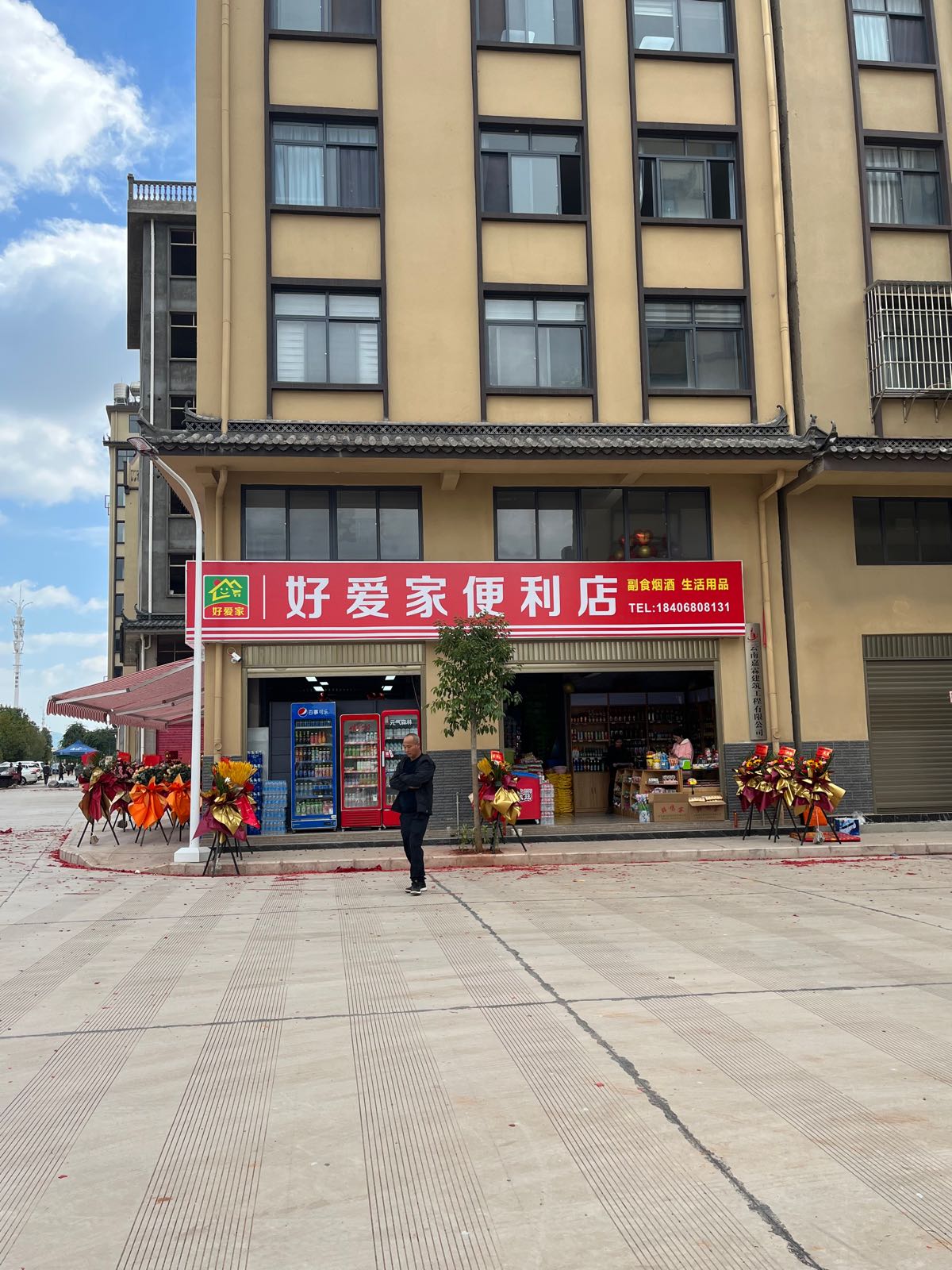 好爱家便利店