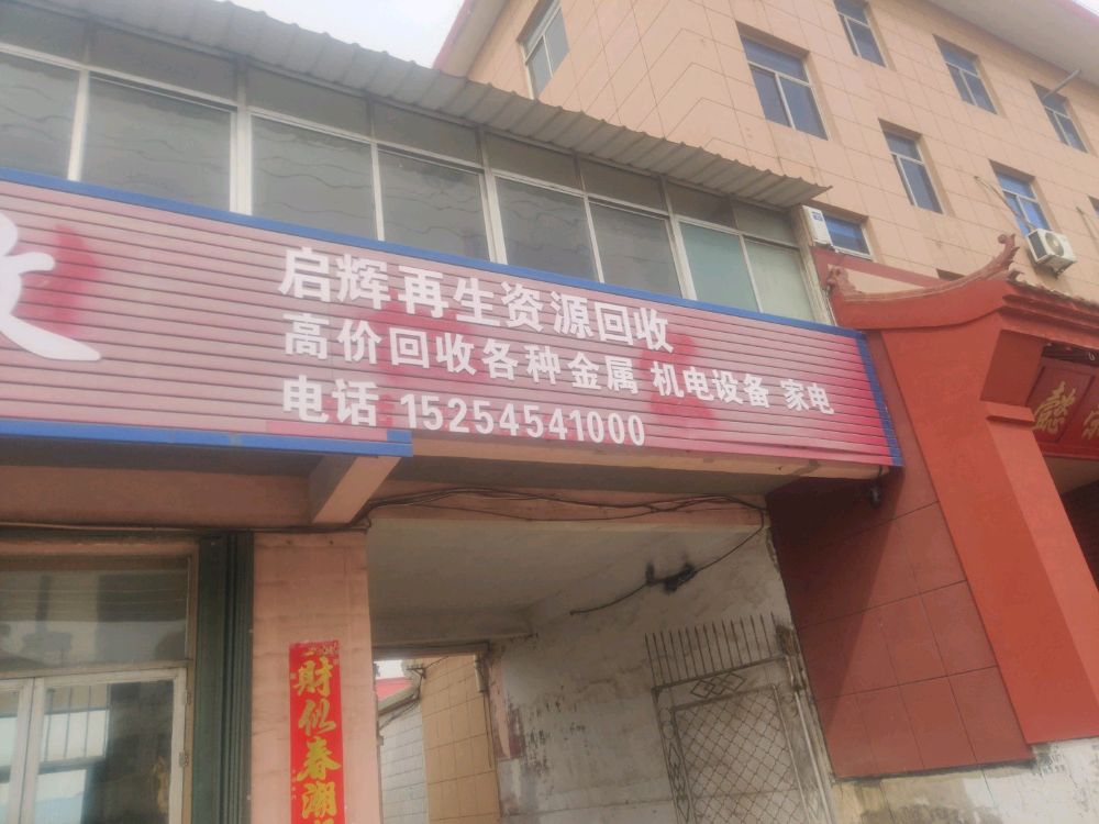 废旧金属回收