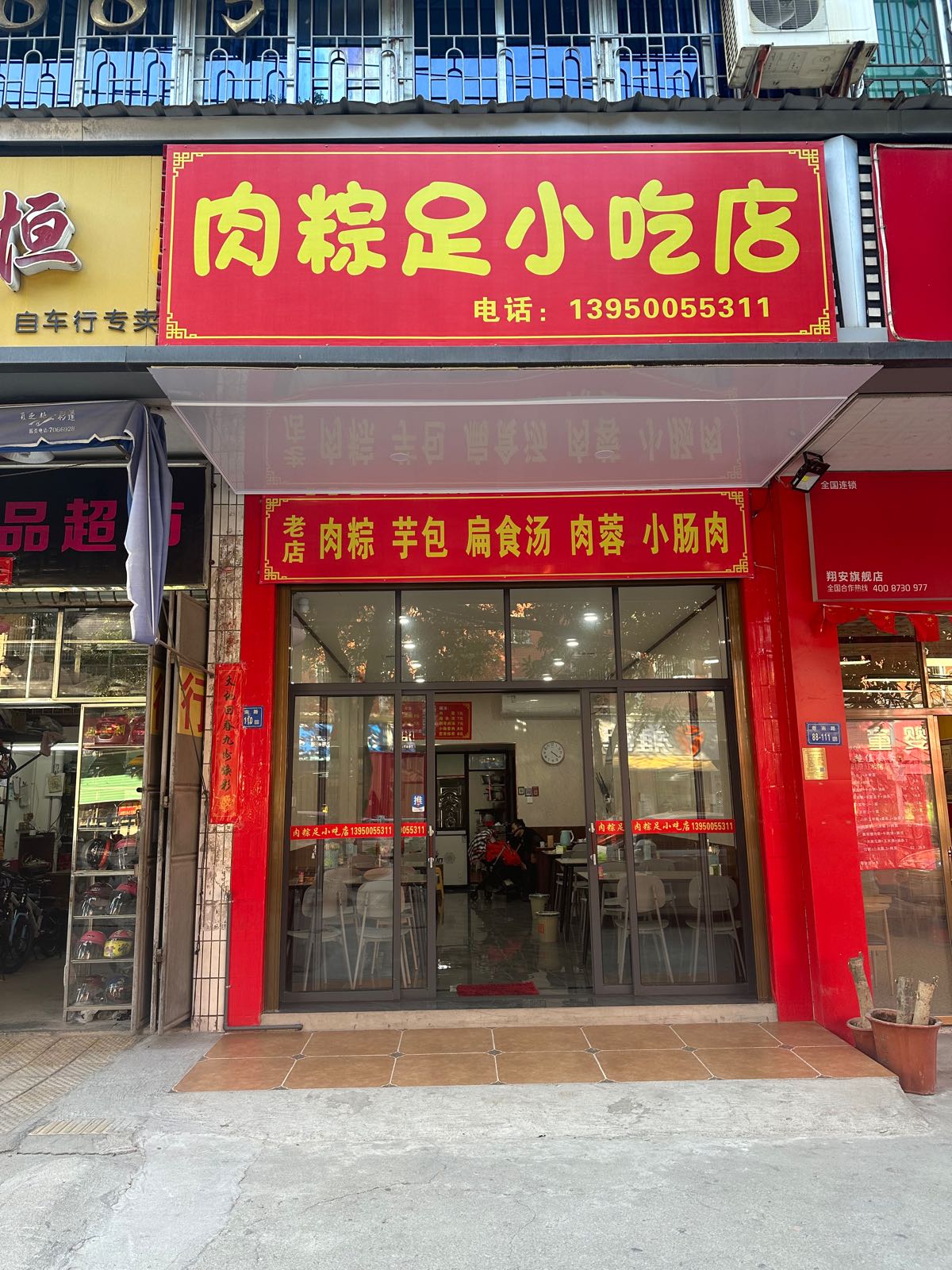 肉粽足小吃店