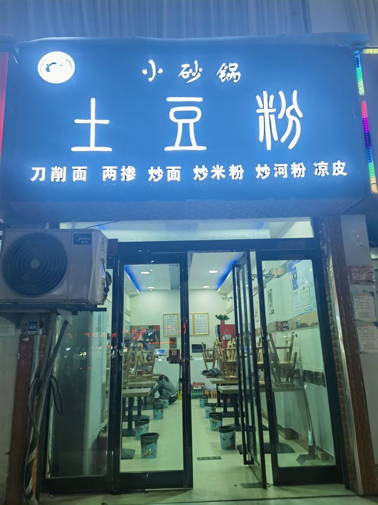 小砂国土豆粉