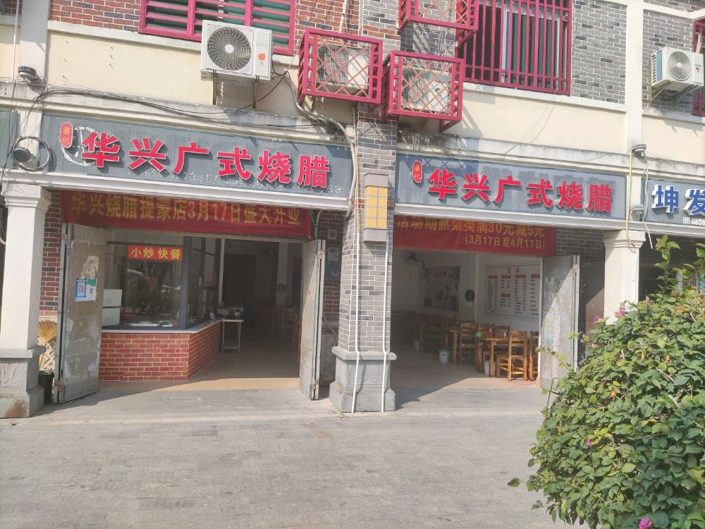 陵水提蒙梁记华兴广式烧腊
