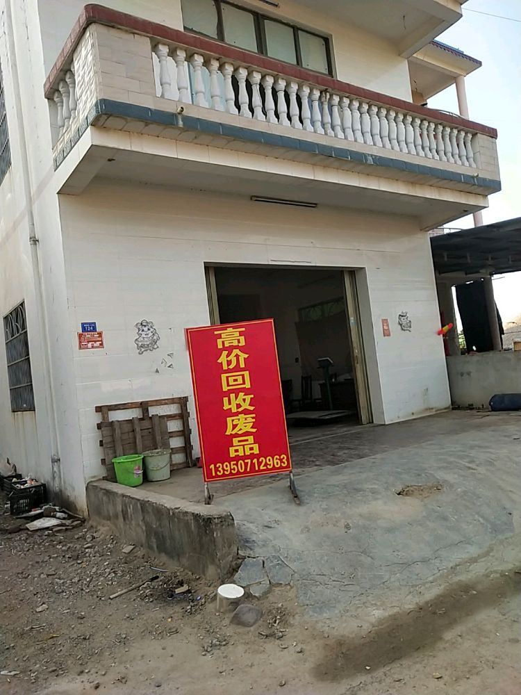 高价回收废品