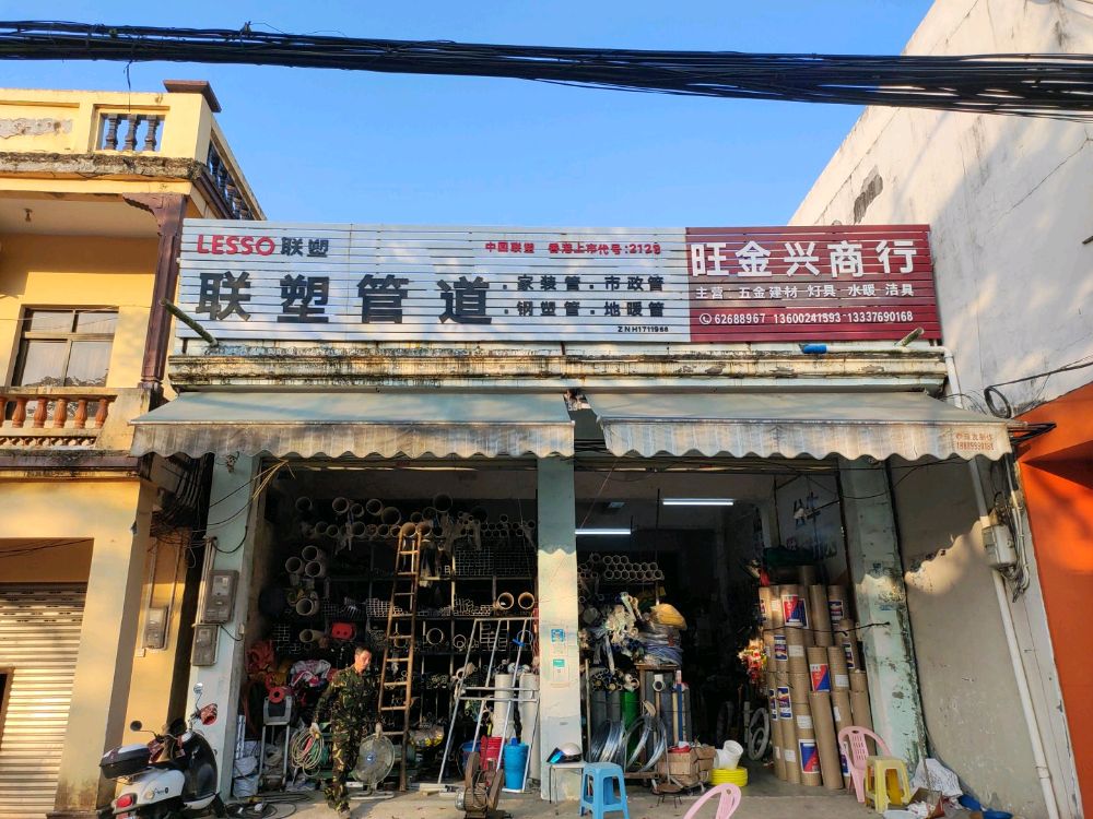 琼海市中原旺金兴商行