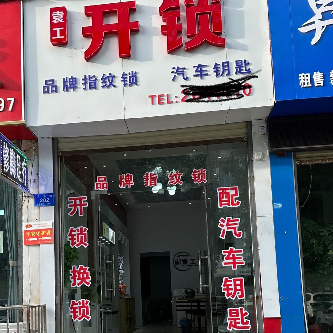 袁工开锁(置地·天中第一城店)