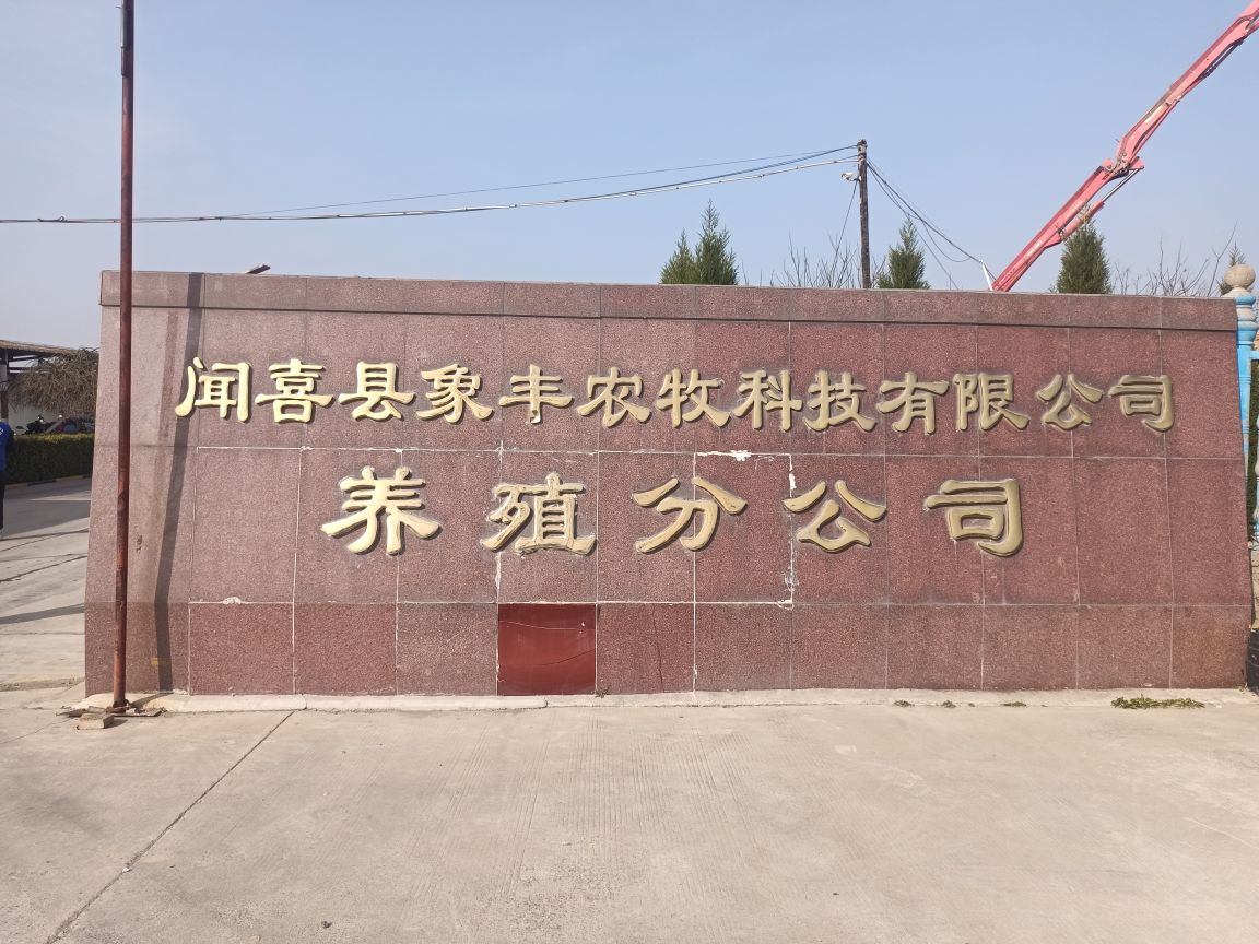 闻喜县象丰农牧科技有限公司养殖分公司