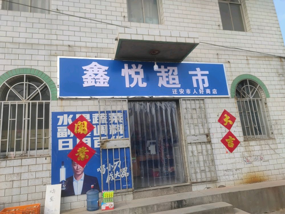 鑫悦超市(迁安市人好商店)