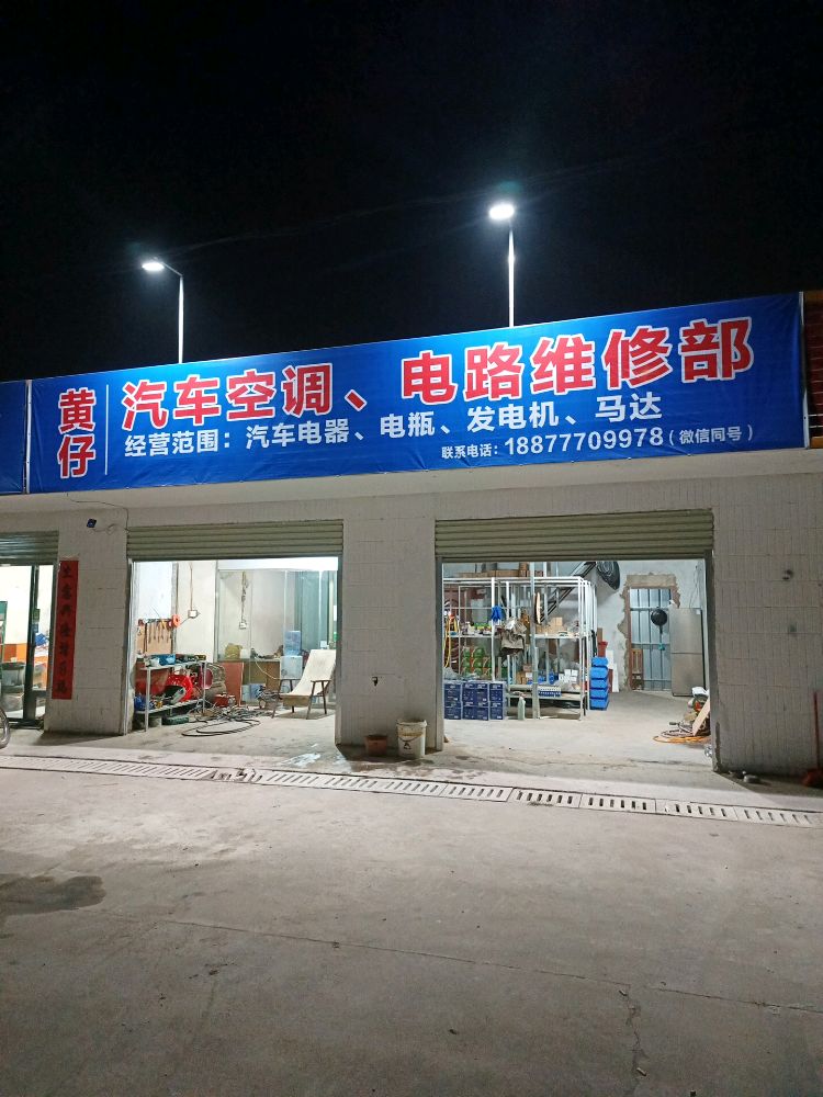 黄仔汽车空调电路维修部