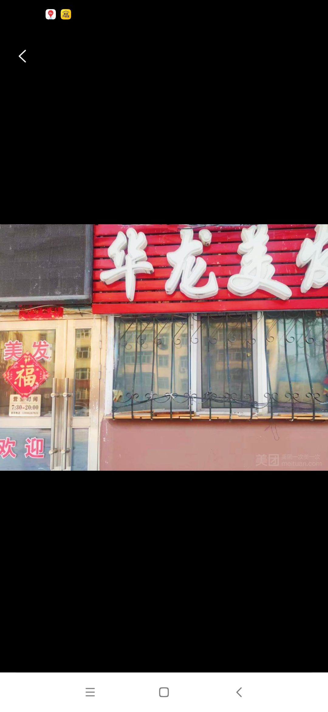 华龙美发