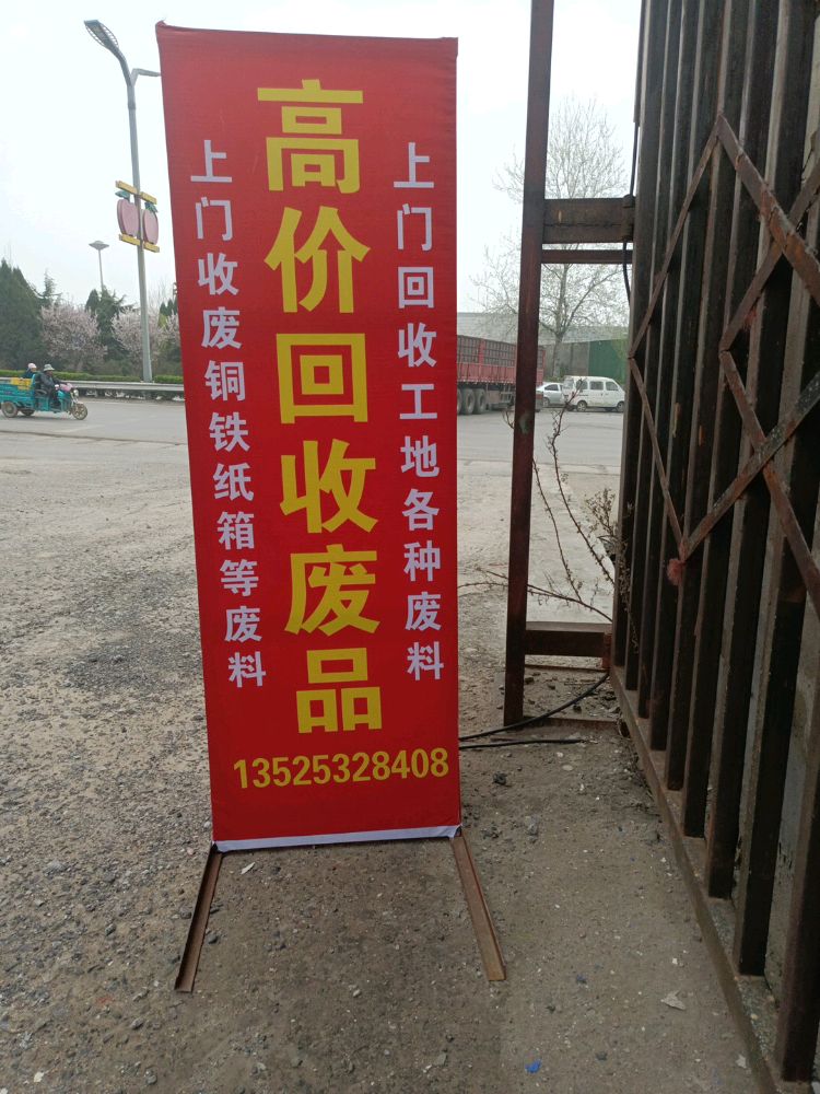 辉腾废旧物资回收