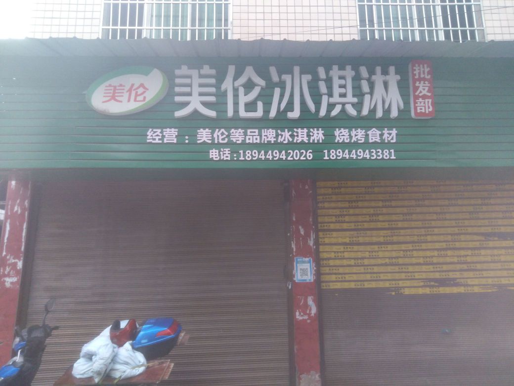 高氏冷饮皮发部品牌冰激凌