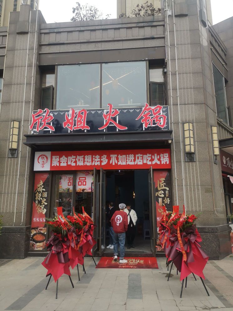 赈欣狁衅姐火锅