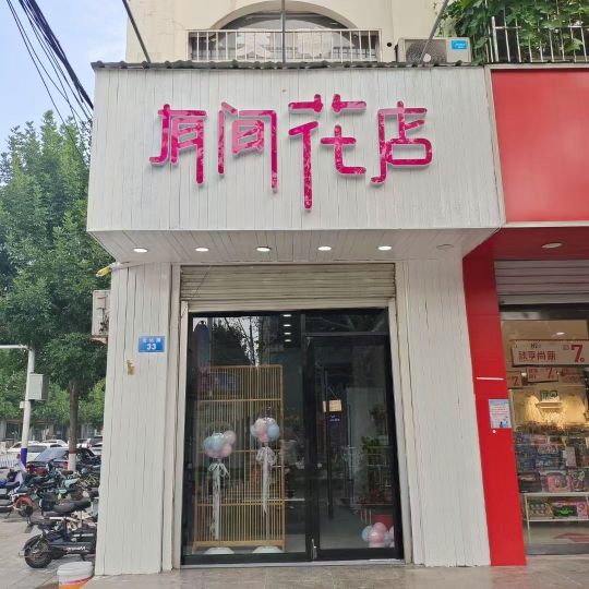 栾城区有间花店