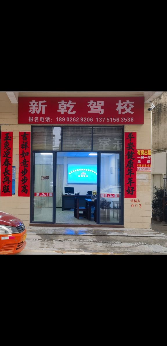 新乾驾校