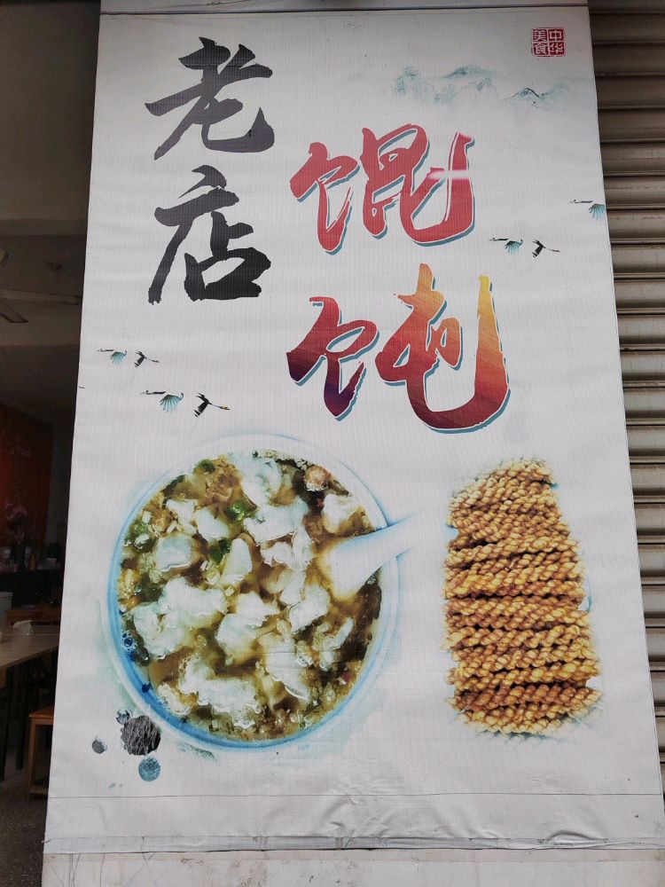 汊口老店馄饨