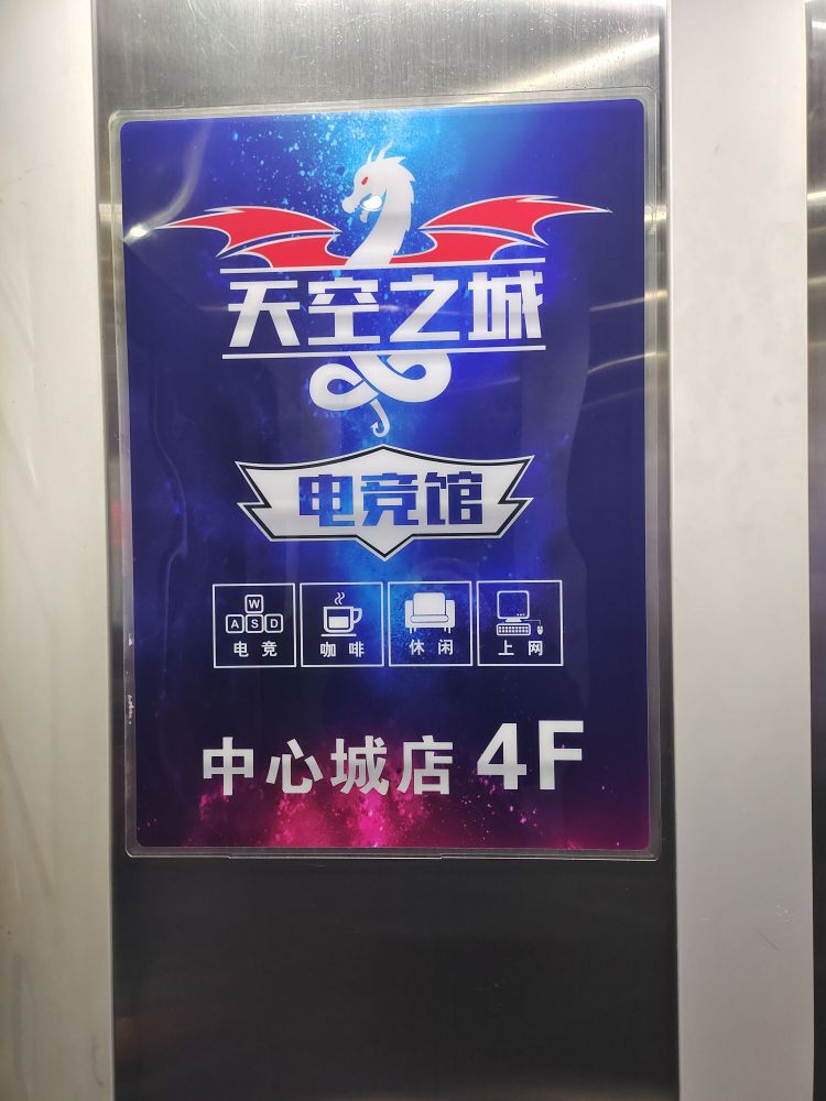 天空之城电竞馆(潜江中心城店)