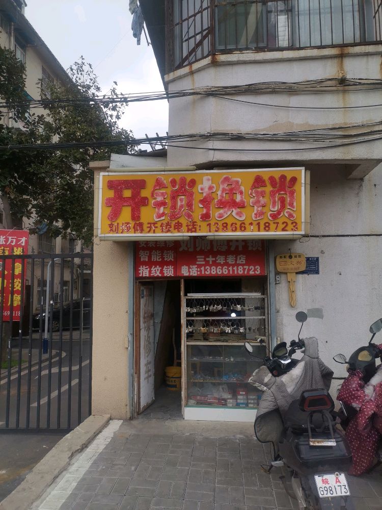刘师傅开锁换锁