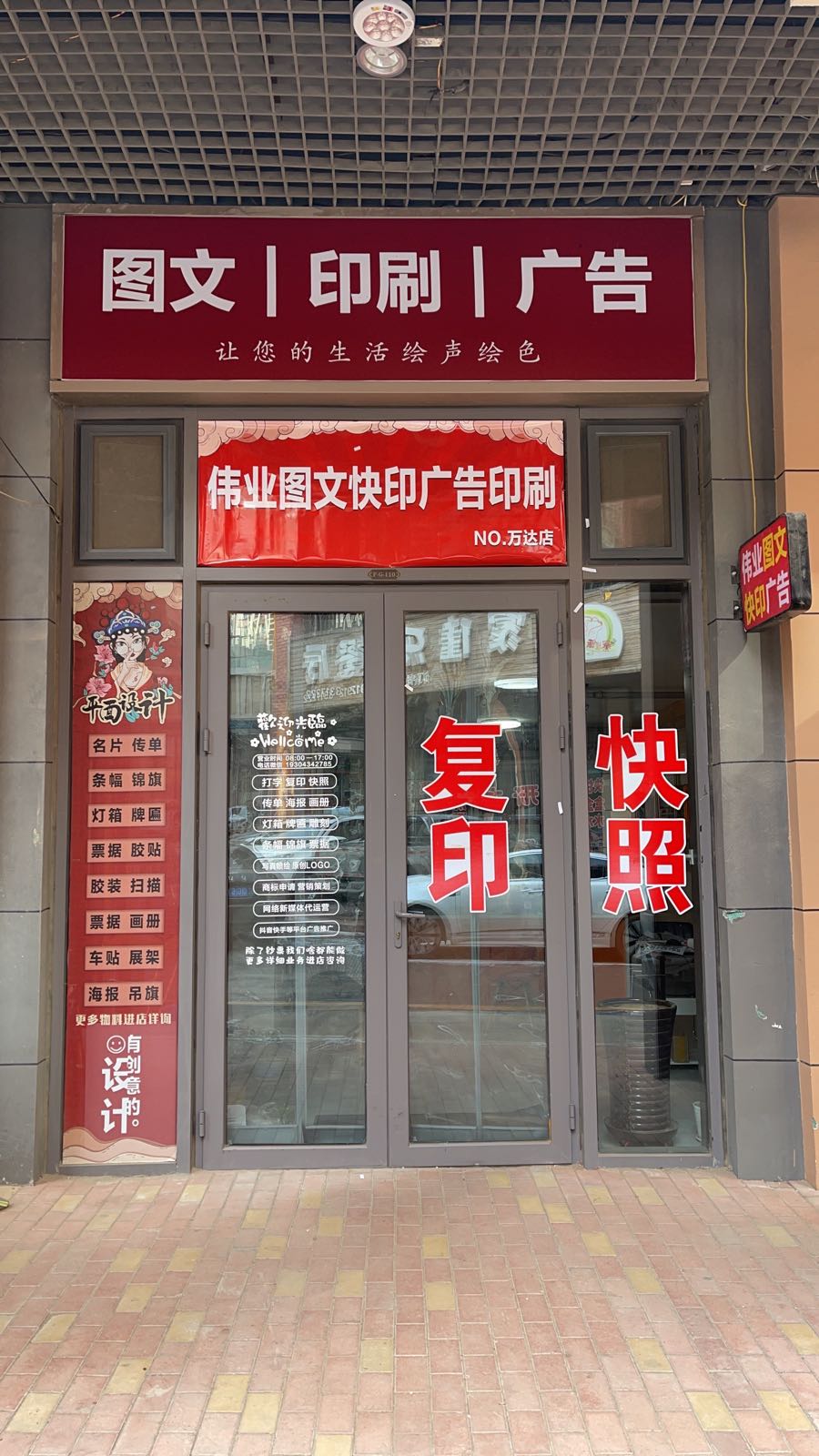 伟业图文快印广告印刷(万达店)