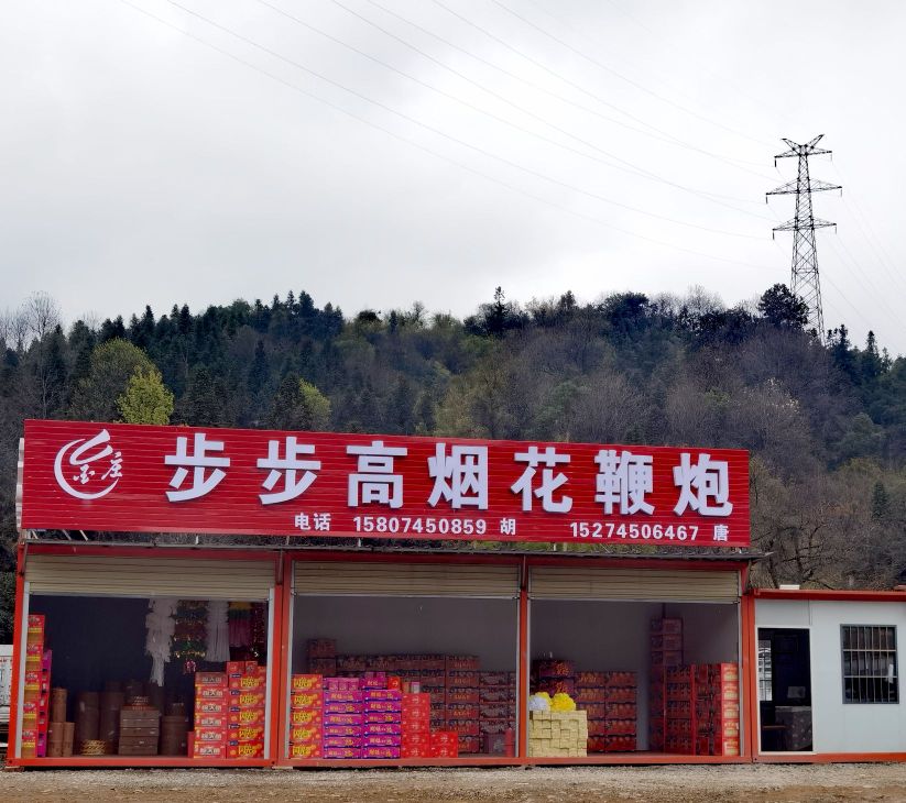 步步高烟花边泡