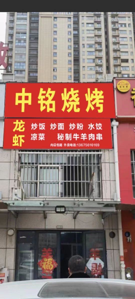 中砬咋坚铭烧烤