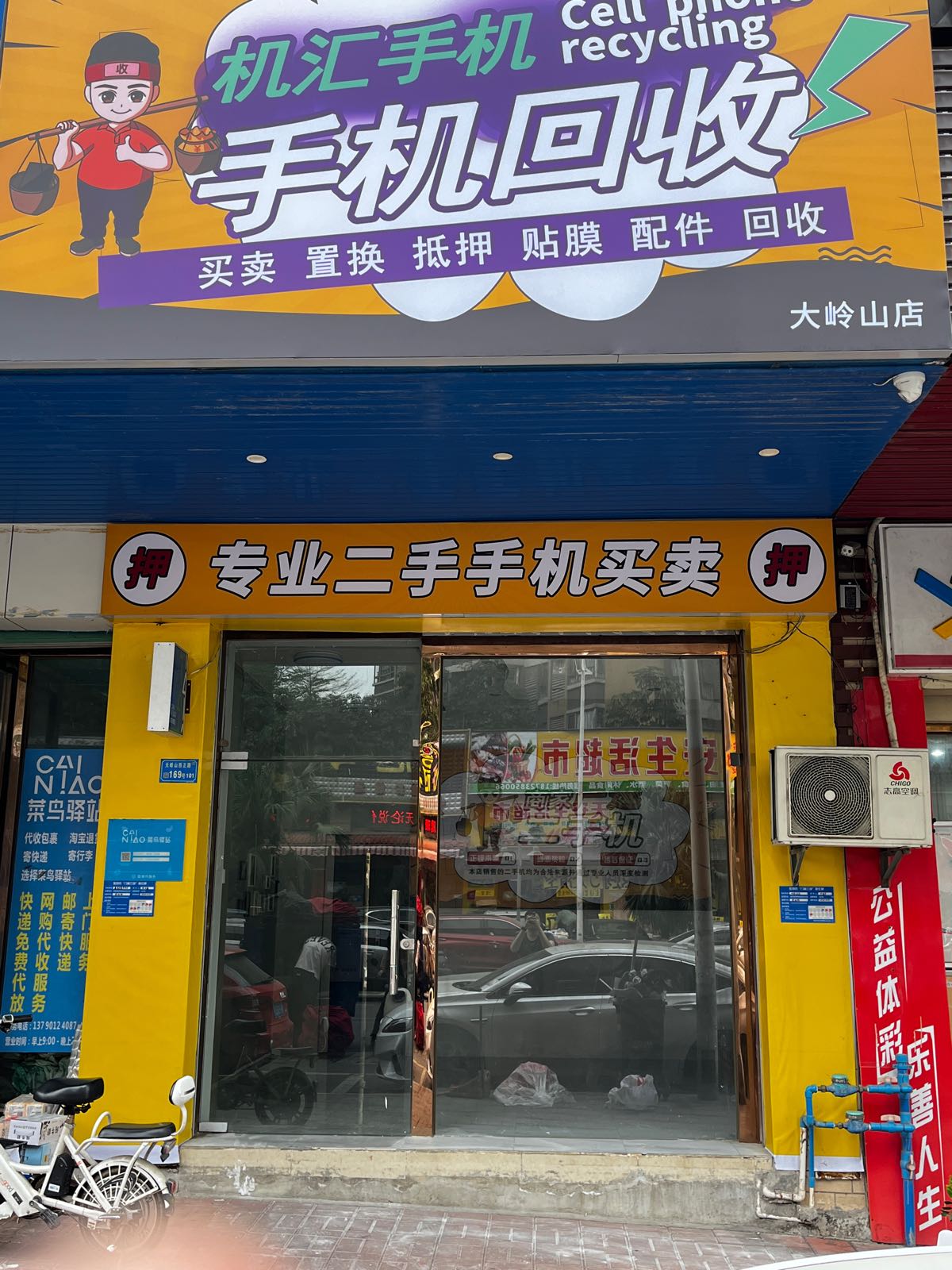 机汇手机回收专业二手手机买卖(大岭山店)