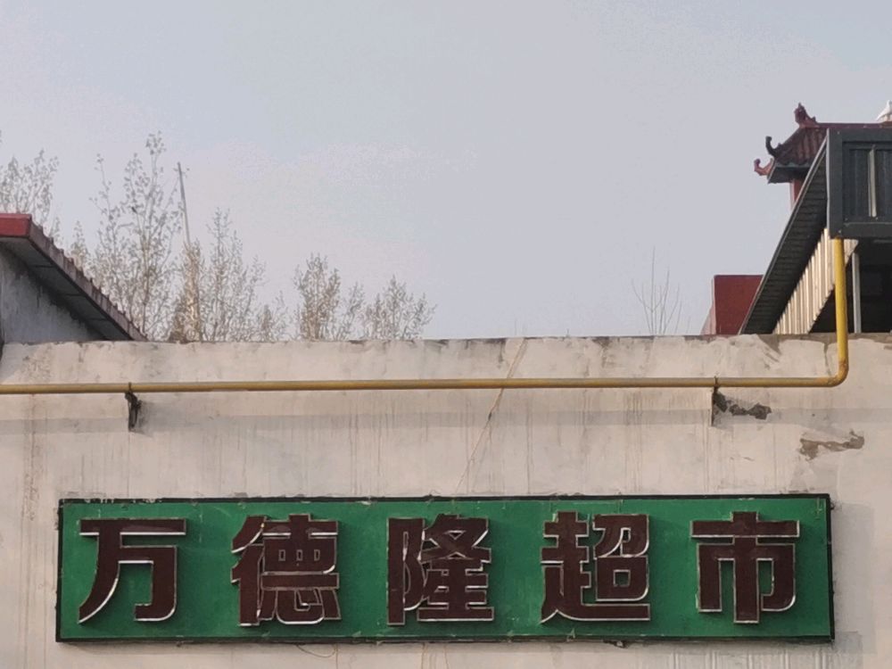 永和镇万德隆超市