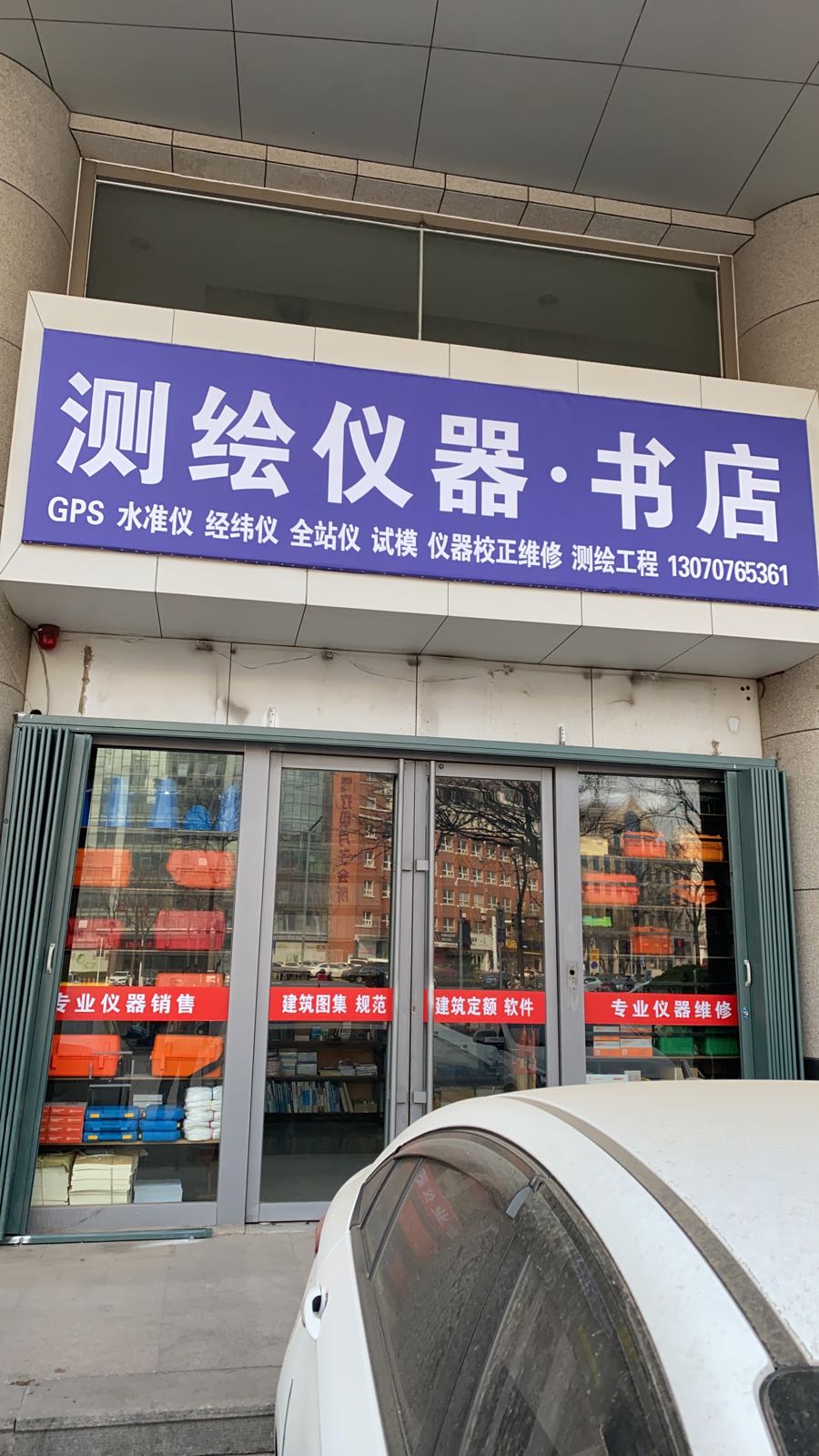 测绘仪器·书店