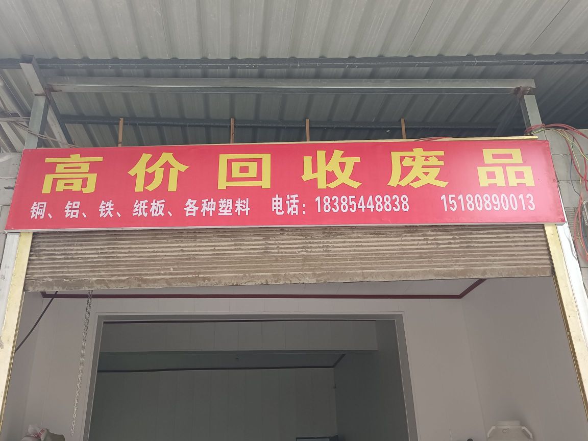 高价回收废品