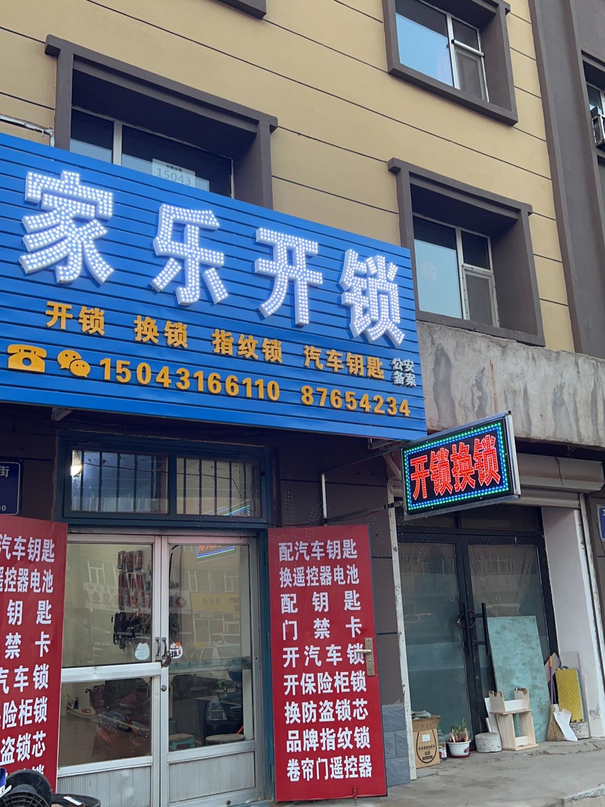 家乐开锁汽车钥匙
