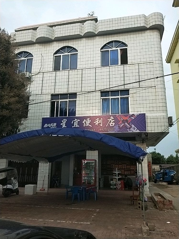 星宜便利店(京族学校店)
