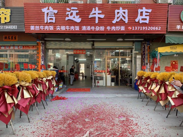 信远牛肉店