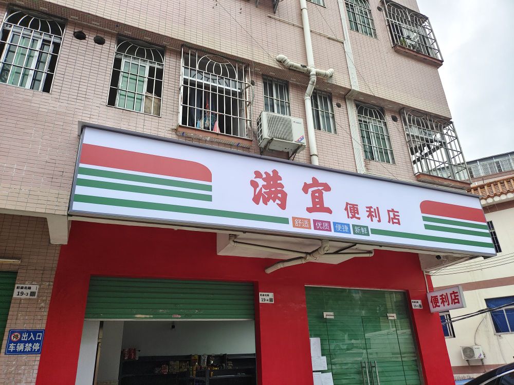 满宜便利店