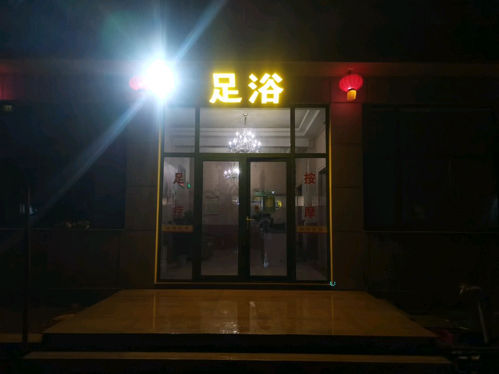 楚云足浴