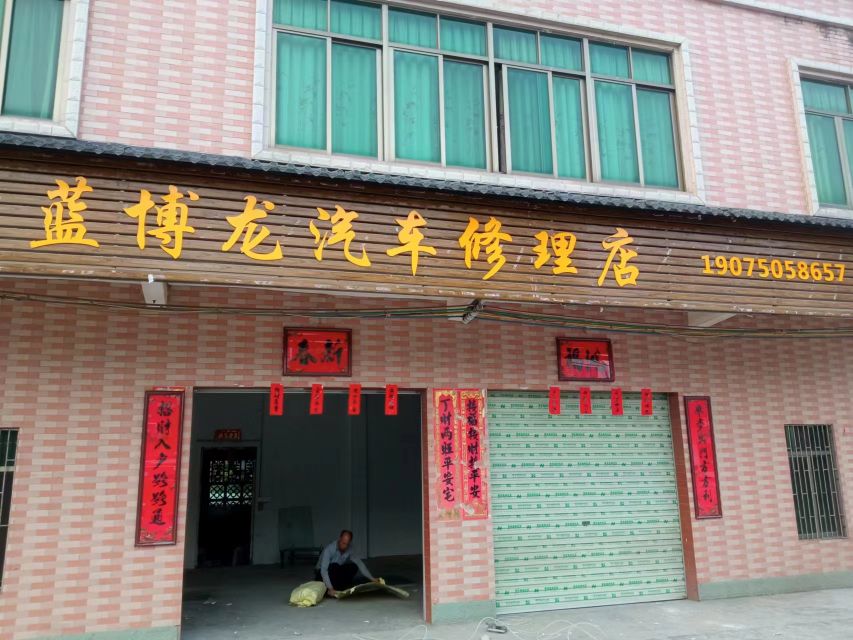 蓝博龙汽车修理店