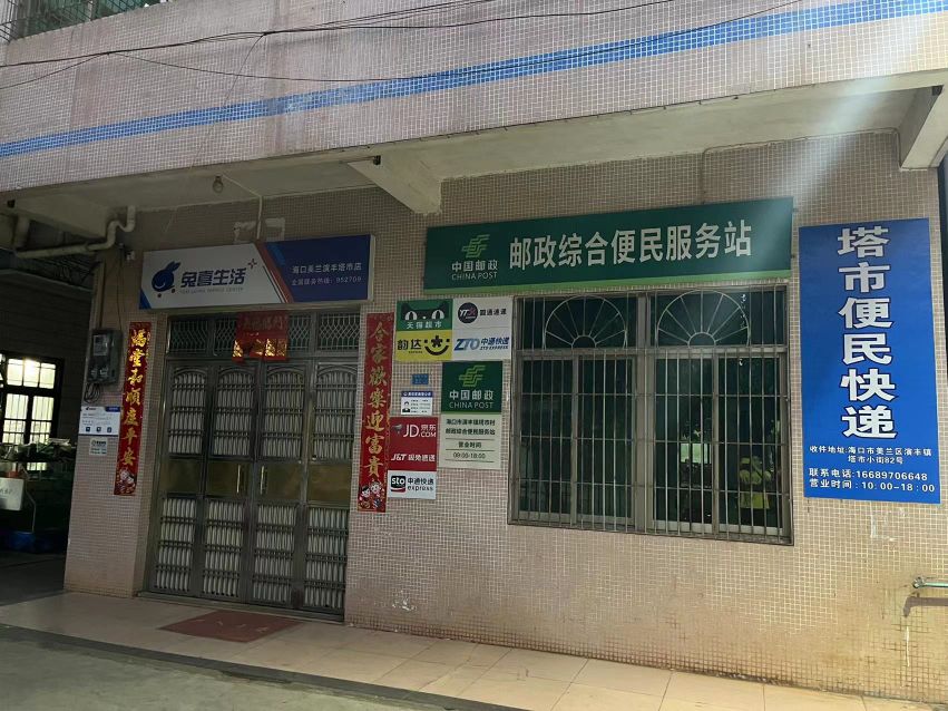 塔市便民快递(兔喜生活)